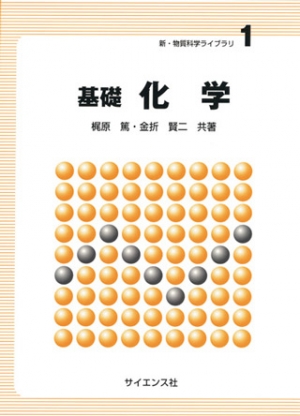 基礎化学