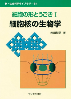 細胞の形とうごきⅠ　細胞核の生物学