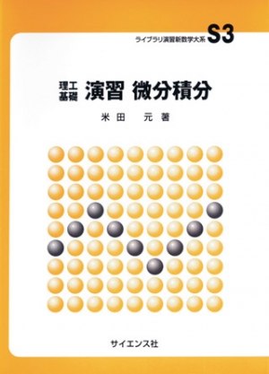 理工基礎　演習　微分積分