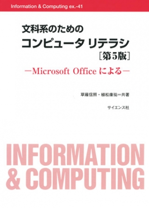 文科系のためのコンピュータリテラシ[第5版]