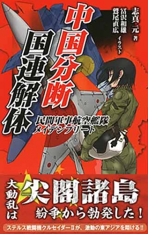 中国分断／国連解体
