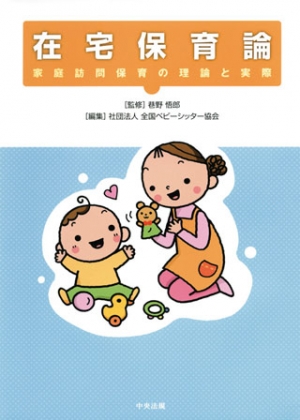 在宅保育論