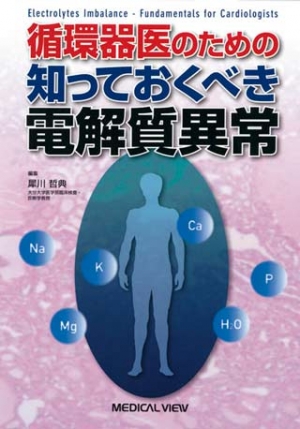 循環器医のための知っておくべき電解質異常