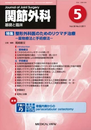 関節外科 2011年5月号基礎と臨床