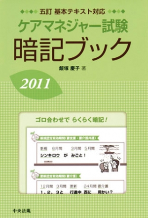 ケアマネジャー試験暗記ブック2011