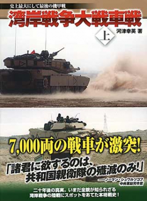 湾岸戦争大戦車戦(上） 