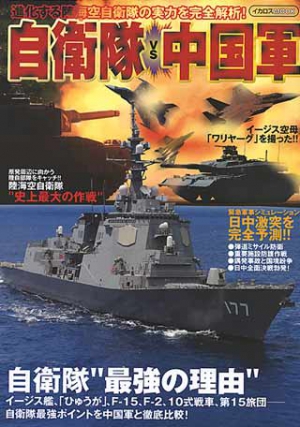 自衛隊 ｖｓ 中国軍