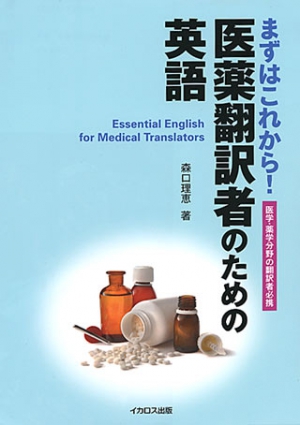 まずはこれから！医薬翻訳者のための英語