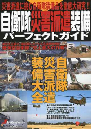 自衛隊災害派遣装備パーフェクトガイド