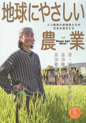地球にやさしい農業