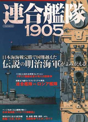 連合艦隊1905