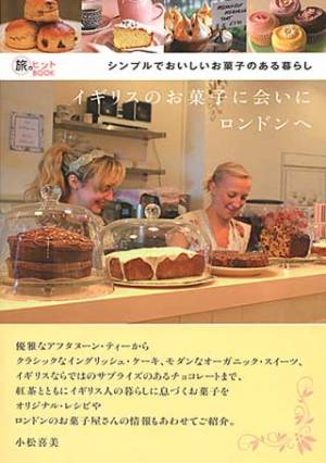 2025人気特価 イギリスのお菓子に会いにロンドンへ｜小松喜美｜イカロス出版 スナック菓子