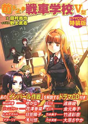 萌えよ！ 戦車学校Ⅴ型【ドラマCD付き特装版】