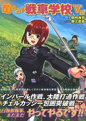 萌えよ！ 戦車学校Ⅴ型