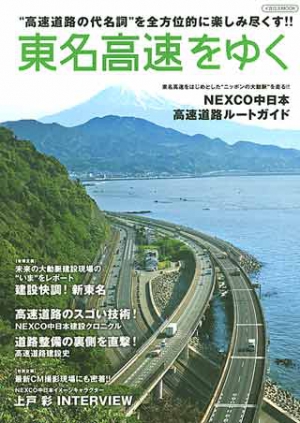 東名高速をゆく