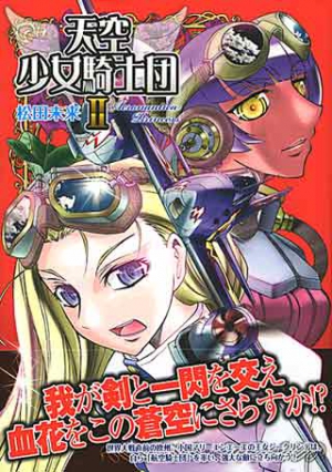 天空少女騎士団Ⅱ