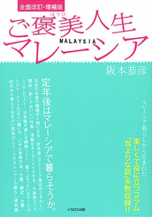 ご褒美人生マレーシア　全面改訂・増補版