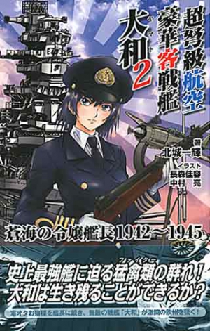 超弩級航空豪華客戦艦 大和2