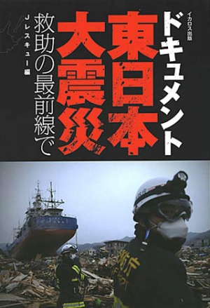 ドキュメント 東日本大震災
