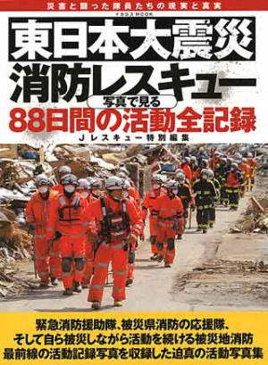東日本大震災 消防レスキュー 
