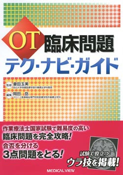 OT臨床問題　テク・ナビ・ガイド