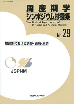 周産期学シンポジウム抄録集　No.29