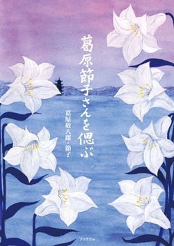 葛原節子さんを偲ぶ