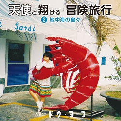 天使と翔ける冒険旅行2　