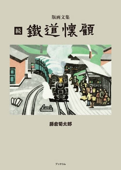 続　鉄道懐顧