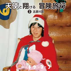 天使と翔ける冒険旅行3 