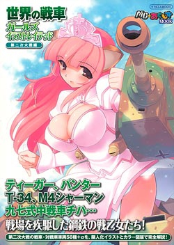 世界の戦車ガールズイラストレイテッド　