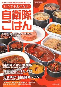 いつでも食べたい！　自衛隊ごはん