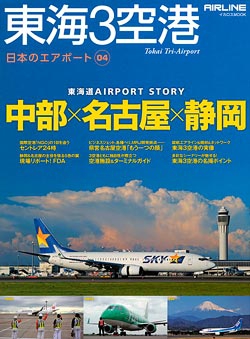東海3空港