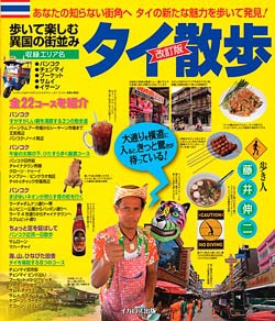 タイ散歩　改訂版