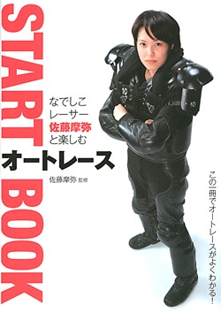 なでしこレーサー佐藤摩弥と楽しむオートレースSTART BOOK