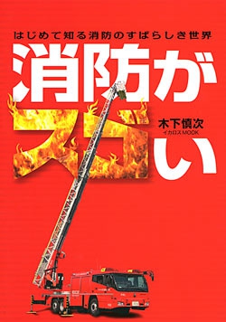 消防がスゴい