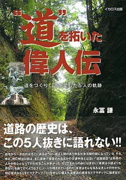 “道”を拓いた偉人伝