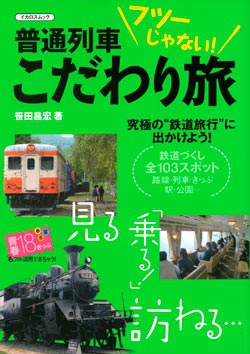 普通列車こだわり旅