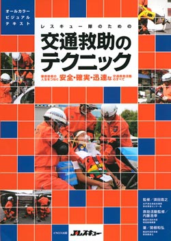 交通救助のテクニック