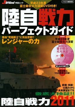 陸自戦力パーフェクトガイド