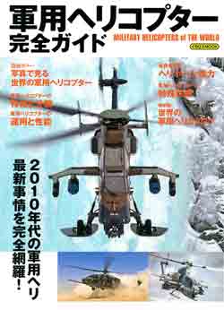 軍用ヘリコプター完全ガイド