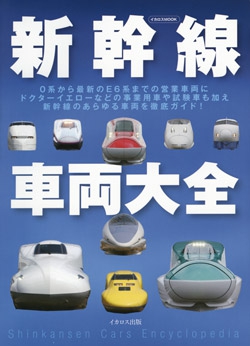 新幹線車両大全