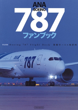 ANA　BOEING787　ファンブック