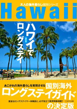 ハワイでロングスティ　最新版