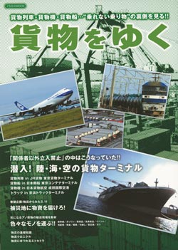 貨物をゆく
