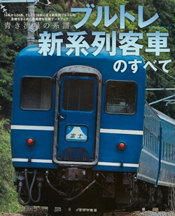ブルトレ新系列客車のすべて