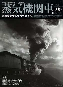 蒸気機関車EX　Vol.62011Autumn