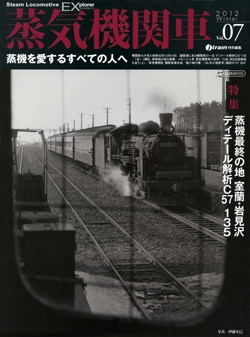 蒸気機関車EX　Vol.7 2012Winter