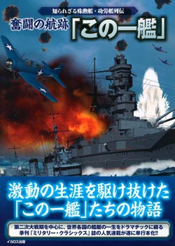 奮闘の航跡「この一艦」