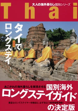 タイでロングステイ　最新版